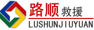 新民道路救援